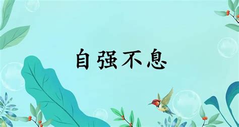 自强不息|自强不息的意思